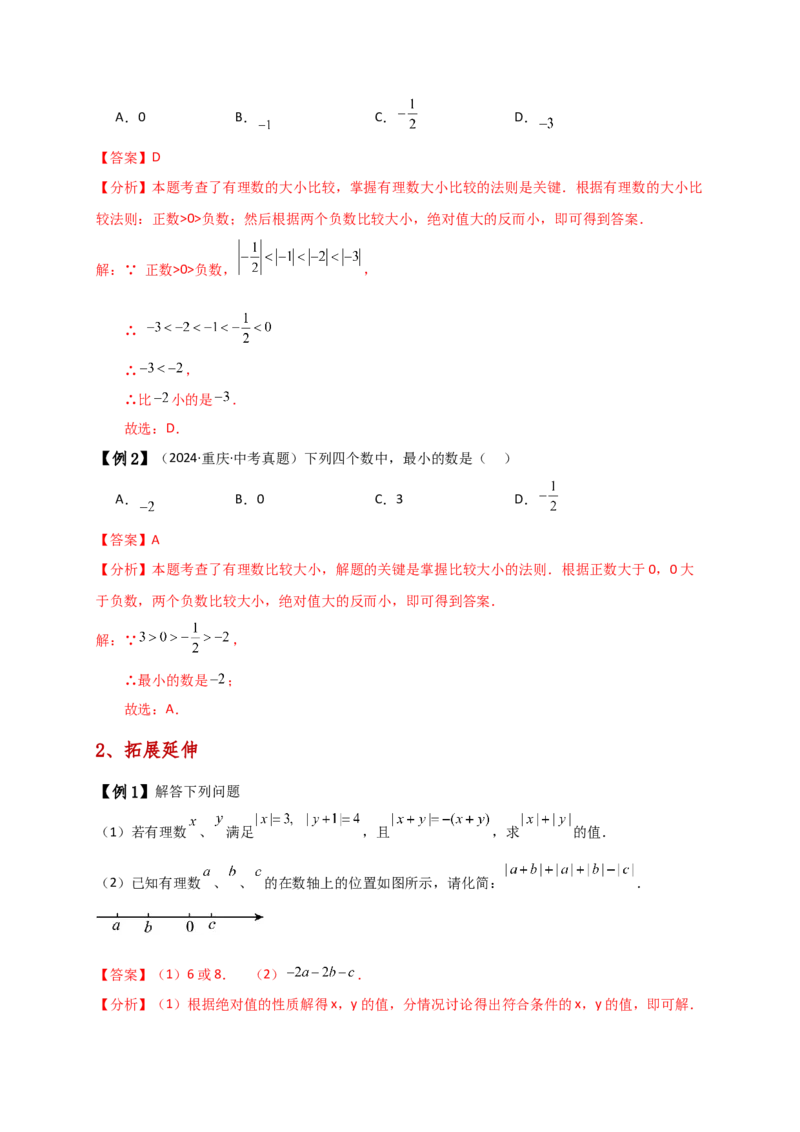 专题1.7绝对值（知识梳理与考点分类讲解）（人教版）（教师版）_初中数学_七年级数学上册（人教版）_专题突破练习-V4