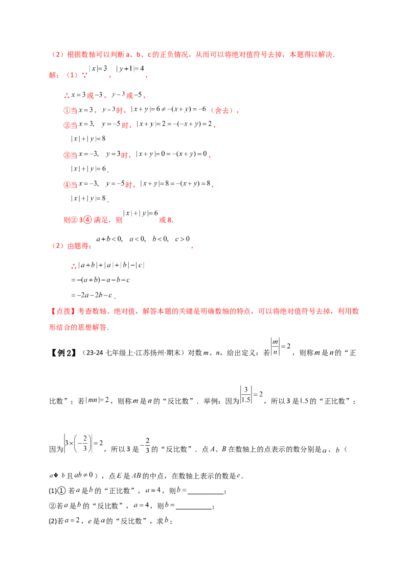 专题1.7绝对值（知识梳理与考点分类讲解）（人教版）（教师版）_初中数学_七年级数学上册（人教版）_专题突破练习-V4