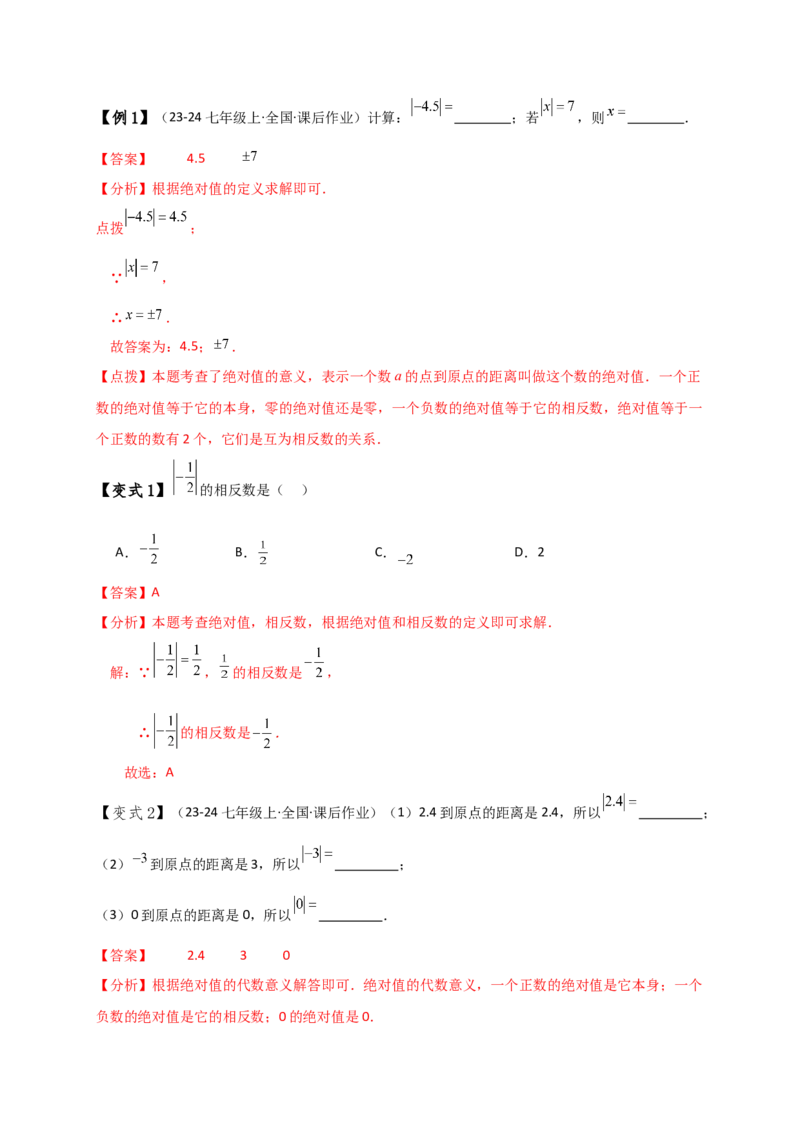 专题1.7绝对值（知识梳理与考点分类讲解）（人教版）（教师版）_初中数学_七年级数学上册（人教版）_专题突破练习-V4