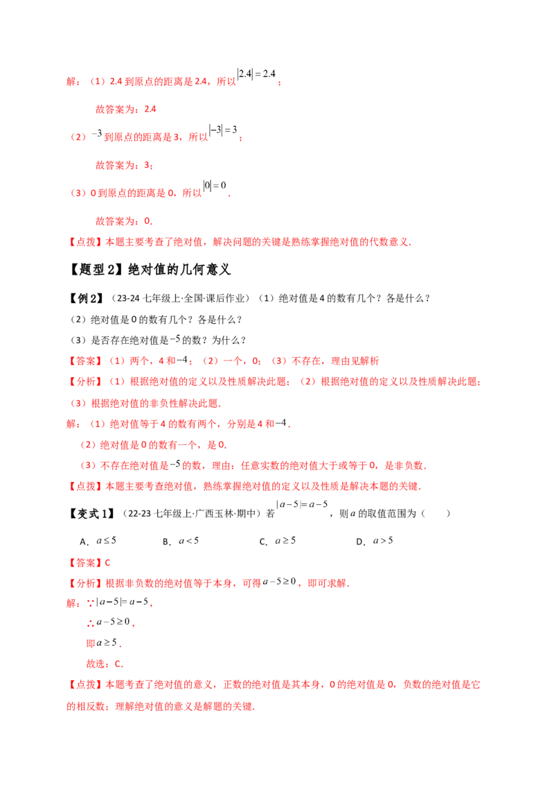 专题1.7绝对值（知识梳理与考点分类讲解）（人教版）（教师版）_初中数学_七年级数学上册（人教版）_专题突破练习-V4