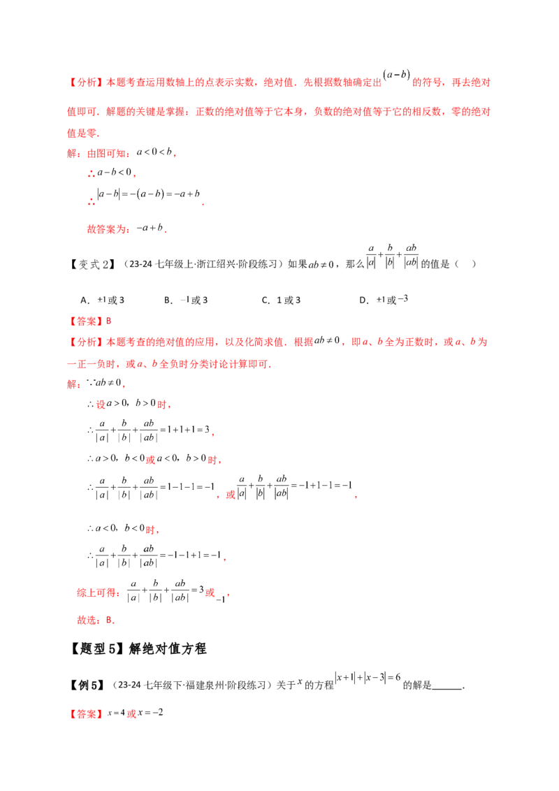 专题1.7绝对值（知识梳理与考点分类讲解）（人教版）（教师版）_初中数学_七年级数学上册（人教版）_专题突破练习-V4