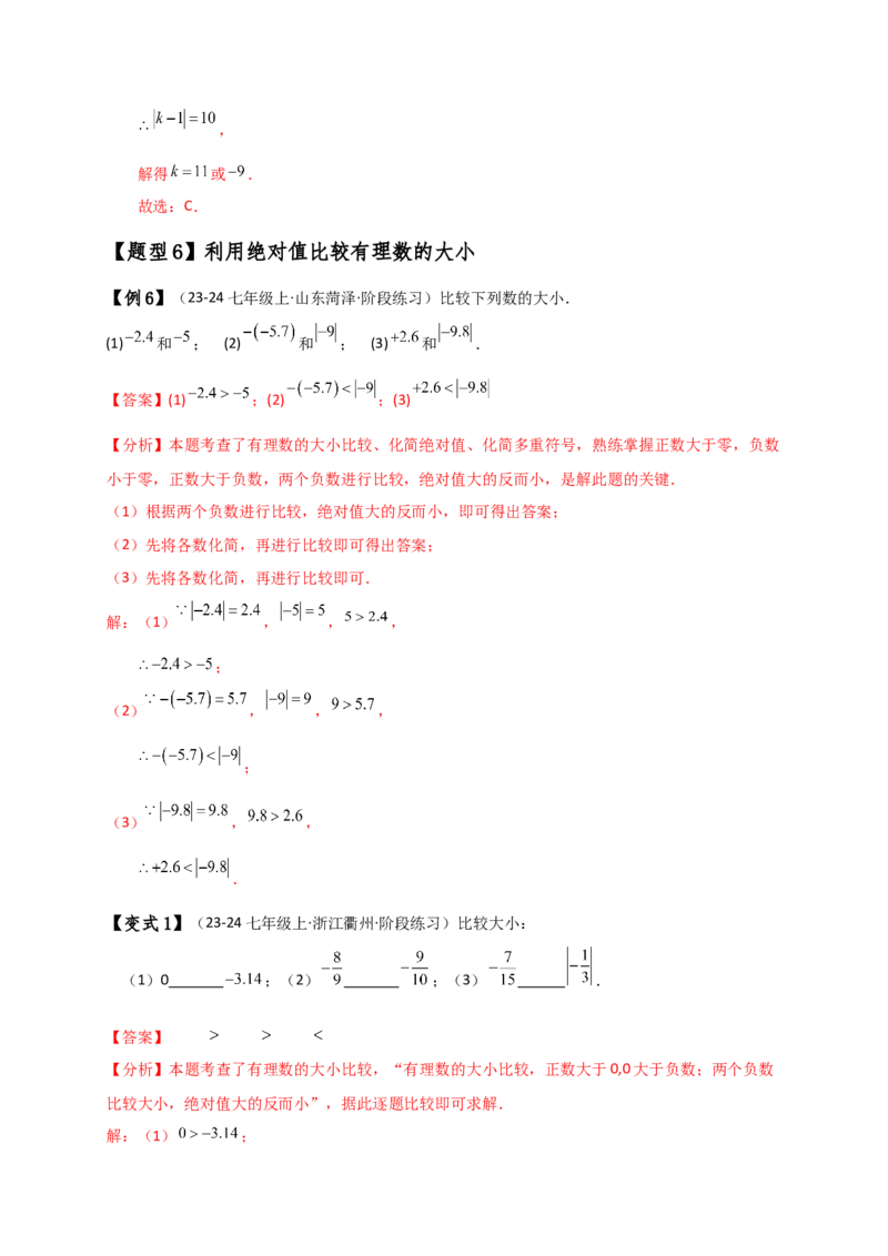 专题1.7绝对值（知识梳理与考点分类讲解）（人教版）（教师版）_初中数学_七年级数学上册（人教版）_专题突破练习-V4
