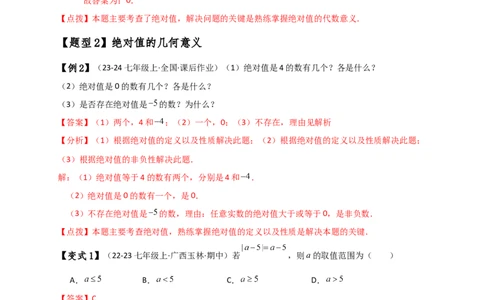 专题1.7绝对值（知识梳理与考点分类讲解）（人教版）（教师版）_初中数学_七年级数学上册（人教版）_专题突破练习-V4