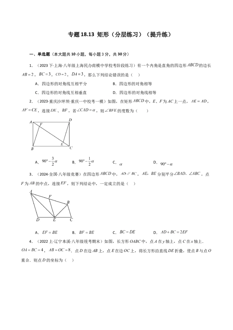 专题18.13矩形（分层练习）（提升练）-（人教版）_初中数学_八年级数学下册（人教版）_专题突破练习-V4