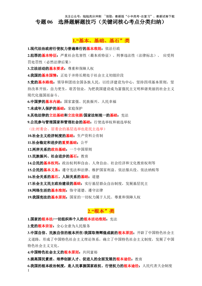 专题06选择题解题技巧（关键词核心考点分类归纳&middot;全六册）-2025年中考道德与法治答题方法模板（全国通用）_02中考总复习（2026版更新中）_07-道法-中考总复习_2025中考复习资料