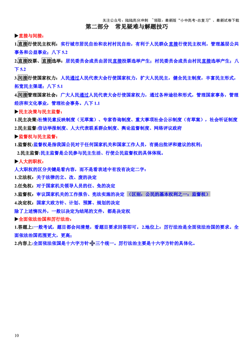 专题06选择题解题技巧（关键词核心考点分类归纳&middot;全六册）-2025年中考道德与法治答题方法模板（全国通用）_02中考总复习（2026版更新中）_07-道法-中考总复习_2025中考复习资料