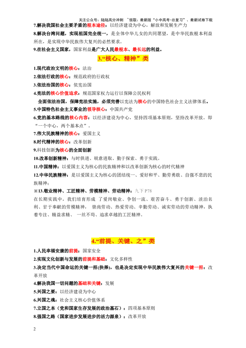 专题06选择题解题技巧（关键词核心考点分类归纳&middot;全六册）-2025年中考道德与法治答题方法模板（全国通用）_02中考总复习（2026版更新中）_07-道法-中考总复习_2025中考复习资料