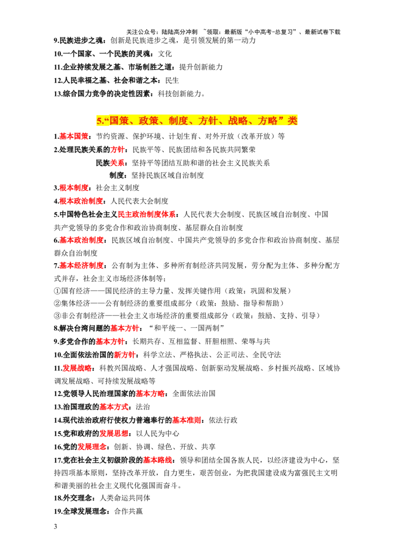 专题06选择题解题技巧（关键词核心考点分类归纳&middot;全六册）-2025年中考道德与法治答题方法模板（全国通用）_02中考总复习（2026版更新中）_07-道法-中考总复习_2025中考复习资料