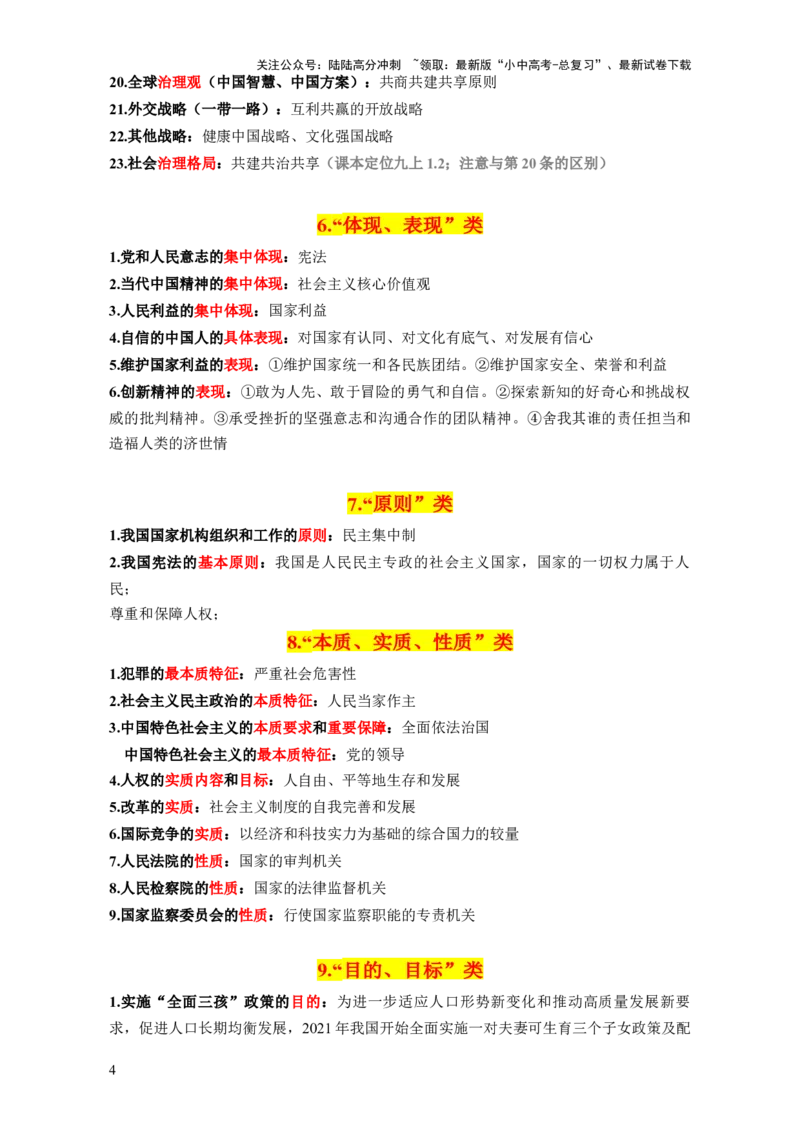 专题06选择题解题技巧（关键词核心考点分类归纳&middot;全六册）-2025年中考道德与法治答题方法模板（全国通用）_02中考总复习（2026版更新中）_07-道法-中考总复习_2025中考复习资料
