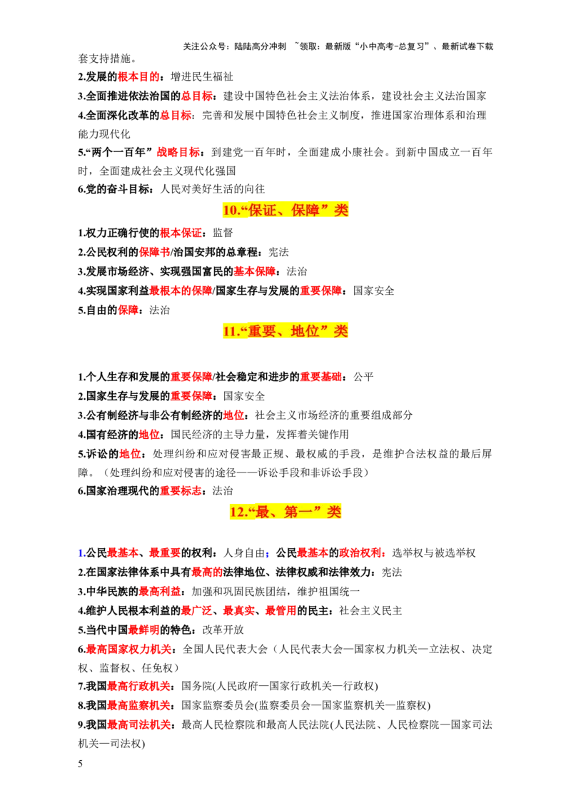 专题06选择题解题技巧（关键词核心考点分类归纳&middot;全六册）-2025年中考道德与法治答题方法模板（全国通用）_02中考总复习（2026版更新中）_07-道法-中考总复习_2025中考复习资料
