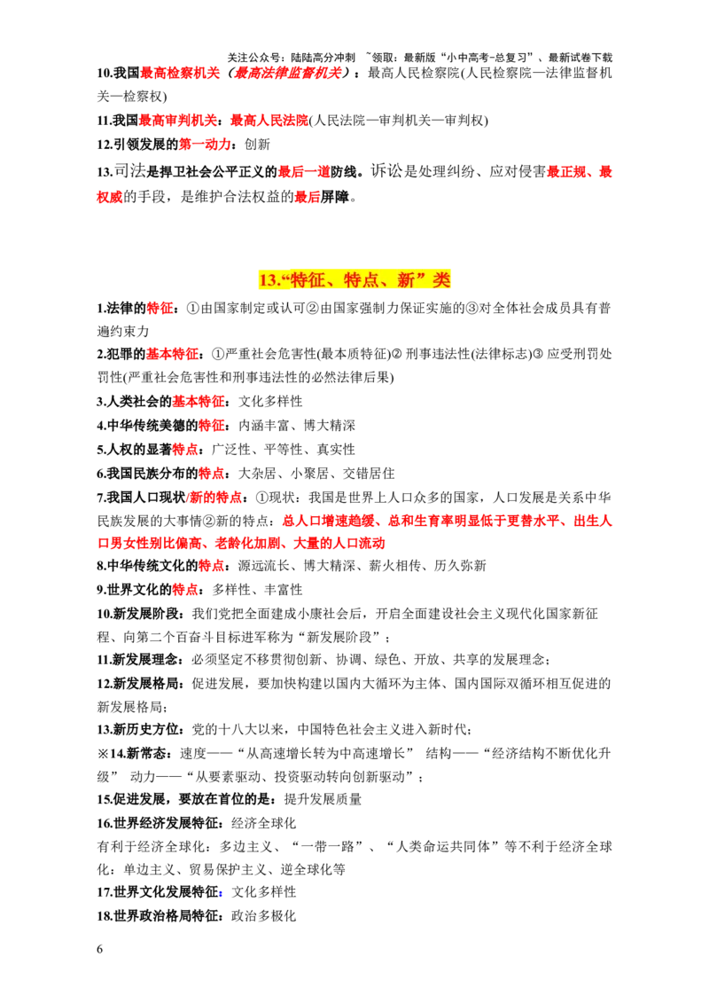 专题06选择题解题技巧（关键词核心考点分类归纳&middot;全六册）-2025年中考道德与法治答题方法模板（全国通用）_02中考总复习（2026版更新中）_07-道法-中考总复习_2025中考复习资料