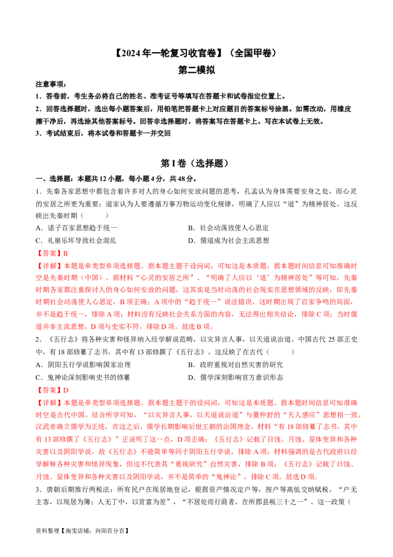 2024年一轮复习收官卷第二模拟（全国甲卷）（解析版）_07高考历史_通用版（老高考）复习资料_2024年复习资料_2024年一轮复习模拟卷_2024年一轮复习收官卷第二模拟（全国甲卷）