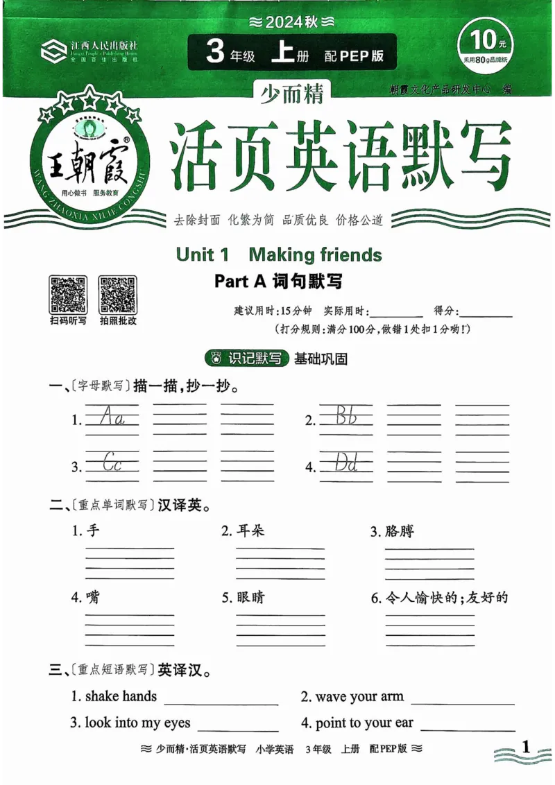 英语PEP版《王朝霞活页默写》3上（24秋）_26春四年级上下册人教版_四上英语合集人教版PEP英语四年级上册新教材（教学视频+课件+动画+音频+练习+教案）_17练习资料