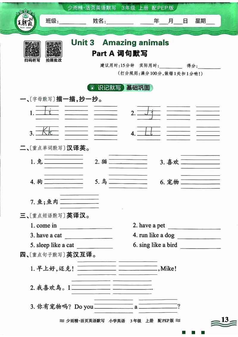 英语PEP版《王朝霞活页默写》3上（24秋）_26春四年级上下册人教版_四上英语合集人教版PEP英语四年级上册新教材（教学视频+课件+动画+音频+练习+教案）_17练习资料
