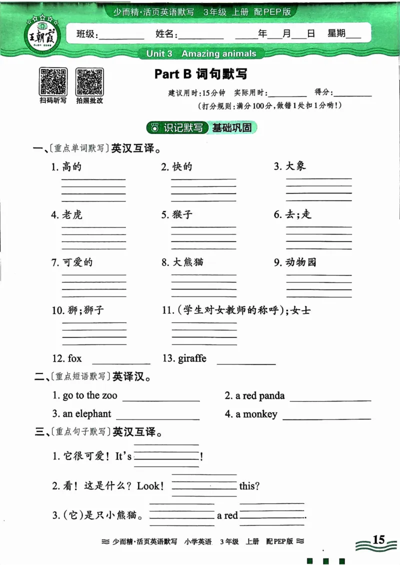 英语PEP版《王朝霞活页默写》3上（24秋）_26春四年级上下册人教版_四上英语合集人教版PEP英语四年级上册新教材（教学视频+课件+动画+音频+练习+教案）_17练习资料