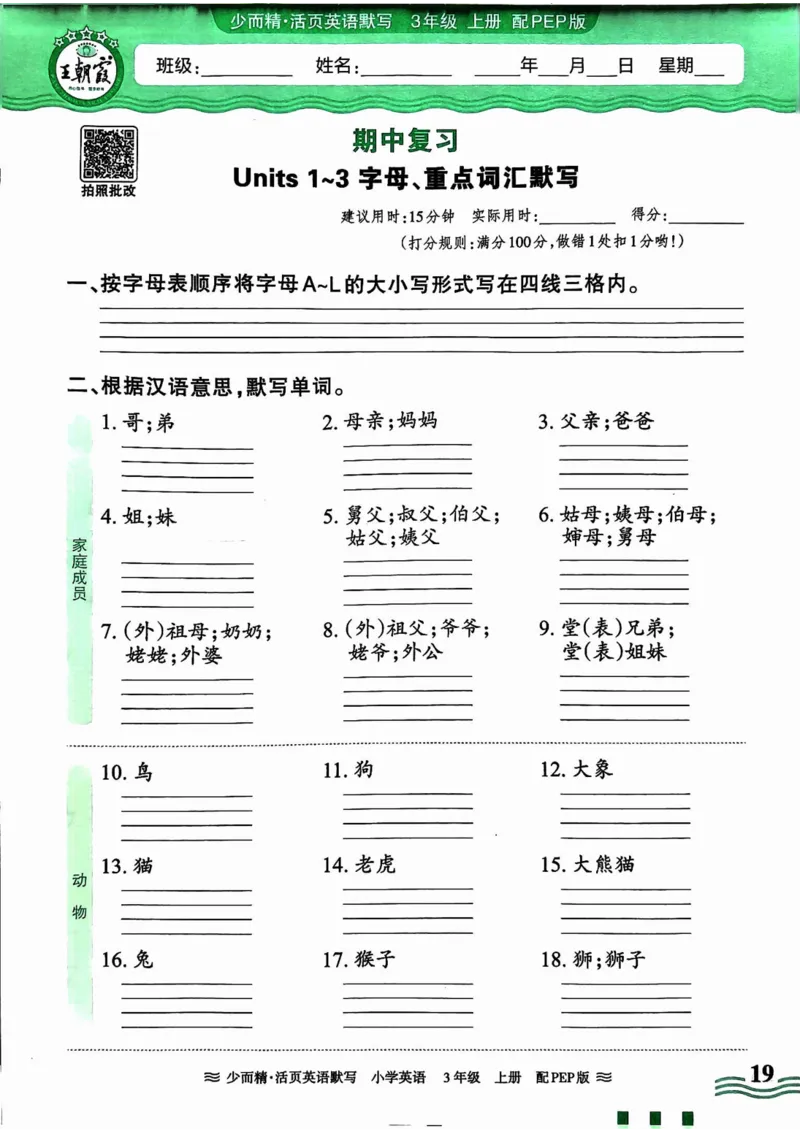 英语PEP版《王朝霞活页默写》3上（24秋）_26春四年级上下册人教版_四上英语合集人教版PEP英语四年级上册新教材（教学视频+课件+动画+音频+练习+教案）_17练习资料