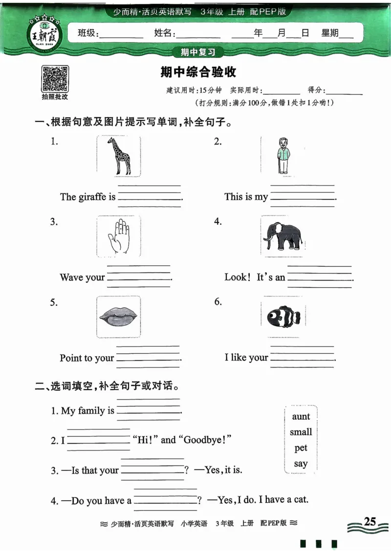英语PEP版《王朝霞活页默写》3上（24秋）_26春四年级上下册人教版_四上英语合集人教版PEP英语四年级上册新教材（教学视频+课件+动画+音频+练习+教案）_17练习资料
