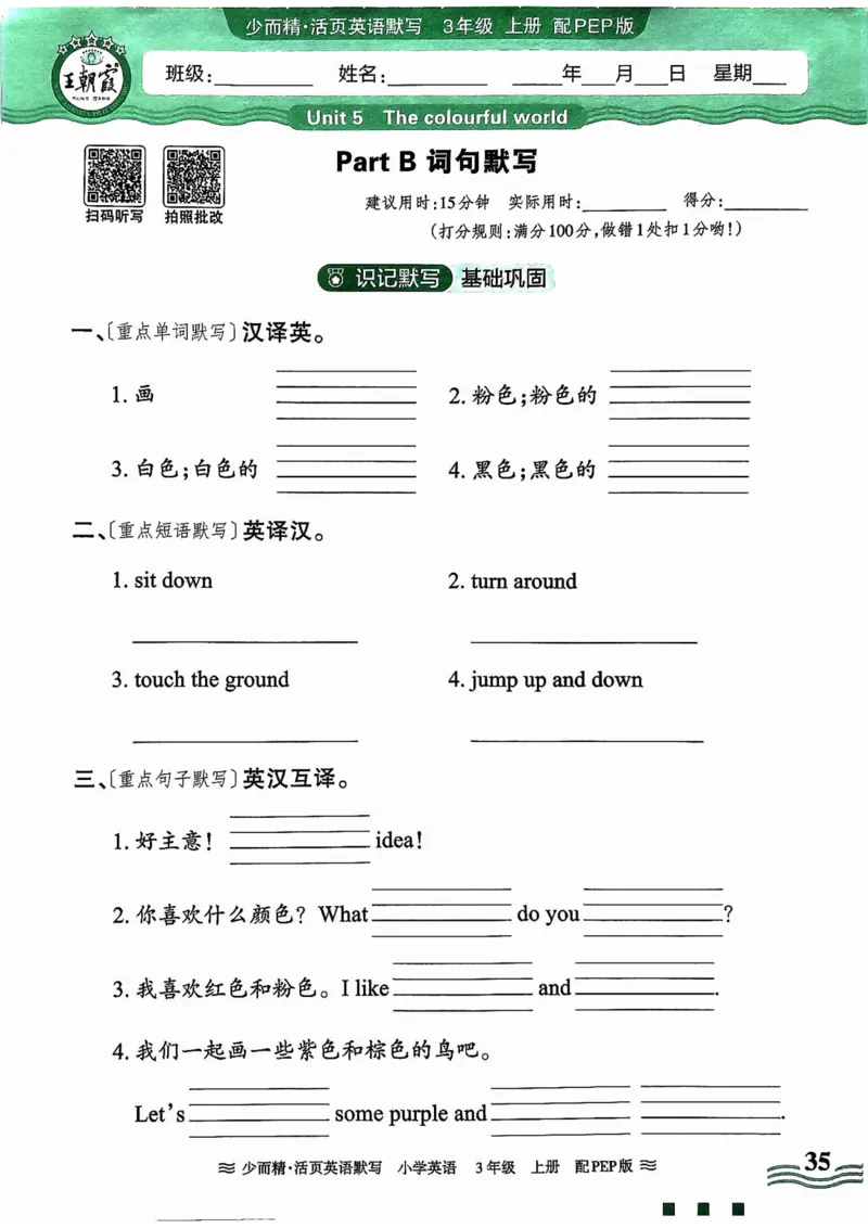 英语PEP版《王朝霞活页默写》3上（24秋）_26春四年级上下册人教版_四上英语合集人教版PEP英语四年级上册新教材（教学视频+课件+动画+音频+练习+教案）_17练习资料