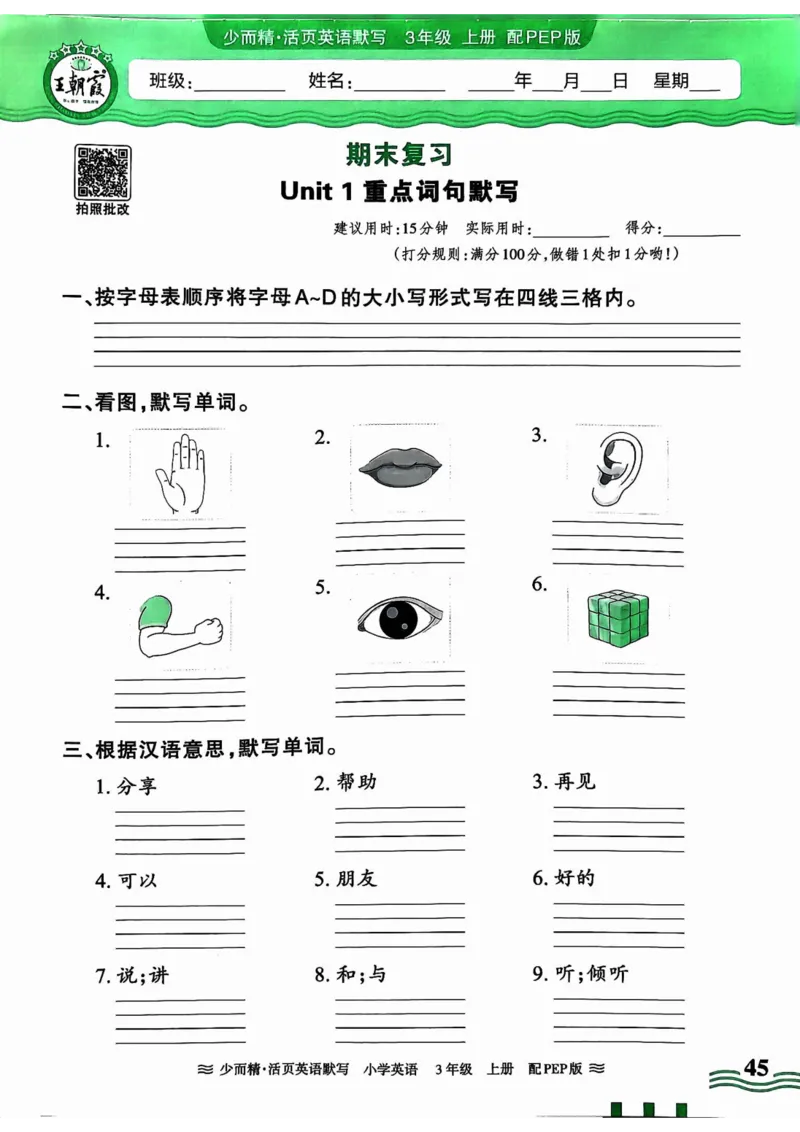 英语PEP版《王朝霞活页默写》3上（24秋）_26春四年级上下册人教版_四上英语合集人教版PEP英语四年级上册新教材（教学视频+课件+动画+音频+练习+教案）_17练习资料