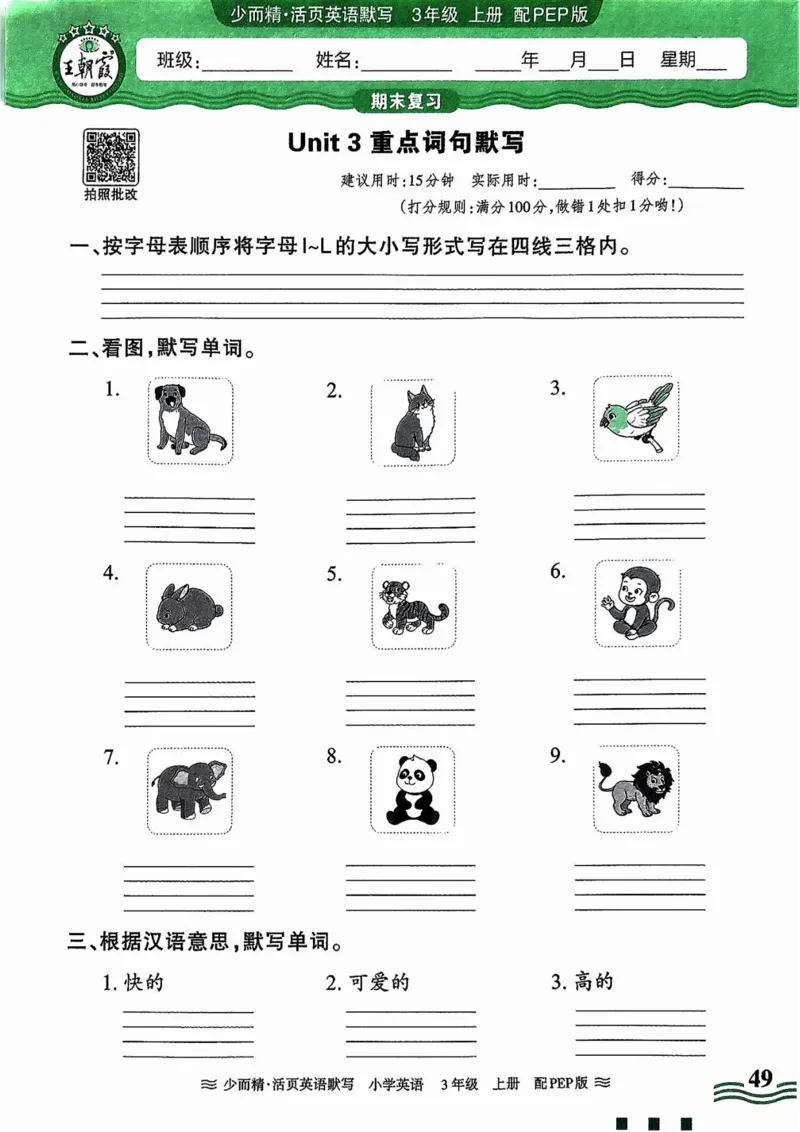 英语PEP版《王朝霞活页默写》3上（24秋）_26春四年级上下册人教版_四上英语合集人教版PEP英语四年级上册新教材（教学视频+课件+动画+音频+练习+教案）_17练习资料