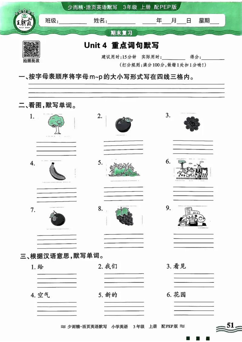 英语PEP版《王朝霞活页默写》3上（24秋）_26春四年级上下册人教版_四上英语合集人教版PEP英语四年级上册新教材（教学视频+课件+动画+音频+练习+教案）_17练习资料