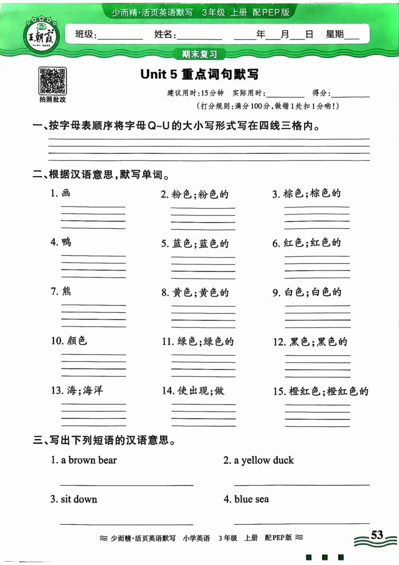 英语PEP版《王朝霞活页默写》3上（24秋）_26春四年级上下册人教版_四上英语合集人教版PEP英语四年级上册新教材（教学视频+课件+动画+音频+练习+教案）_17练习资料