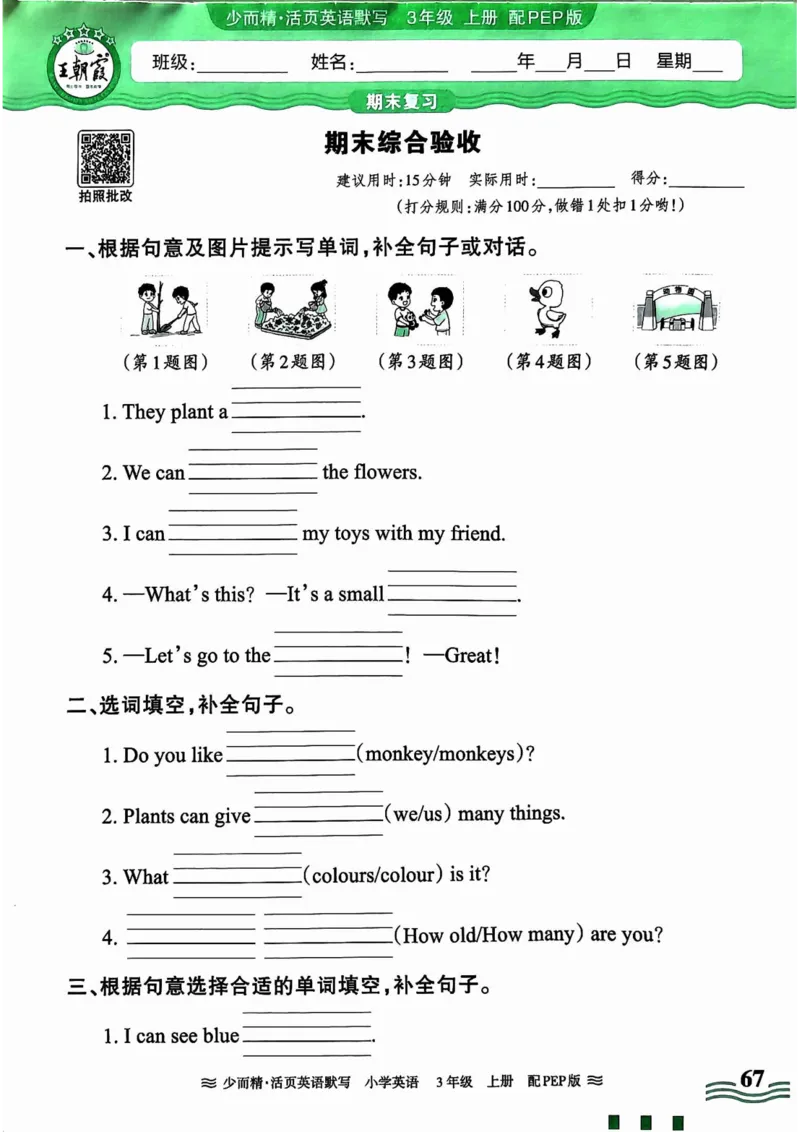 英语PEP版《王朝霞活页默写》3上（24秋）_26春四年级上下册人教版_四上英语合集人教版PEP英语四年级上册新教材（教学视频+课件+动画+音频+练习+教案）_17练习资料