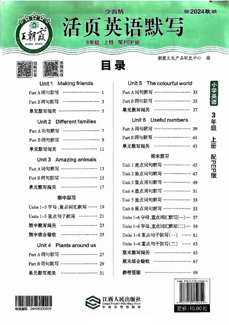 英语PEP版《王朝霞活页默写》3上（24秋）_26春四年级上下册人教版_四上英语合集人教版PEP英语四年级上册新教材（教学视频+课件+动画+音频+练习+教案）_17练习资料
