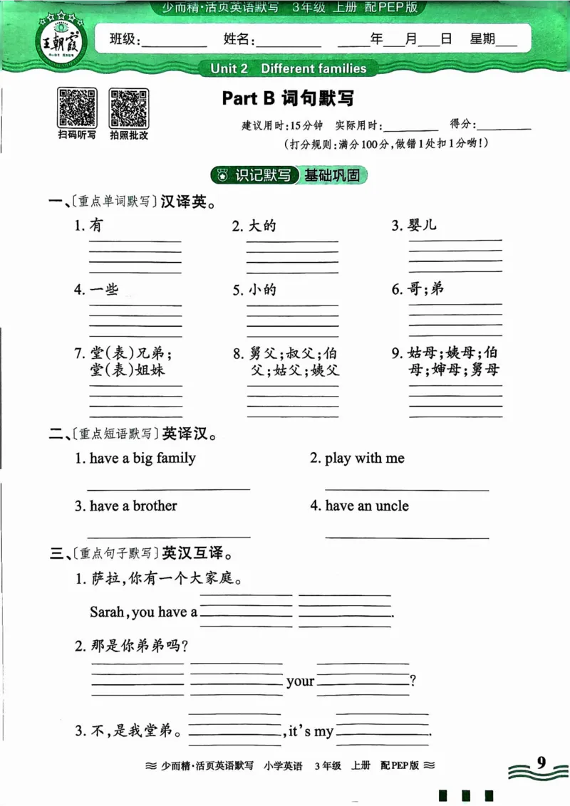 英语PEP版《王朝霞活页默写》3上（24秋）_26春四年级上下册人教版_四上英语合集人教版PEP英语四年级上册新教材（教学视频+课件+动画+音频+练习+教案）_17练习资料