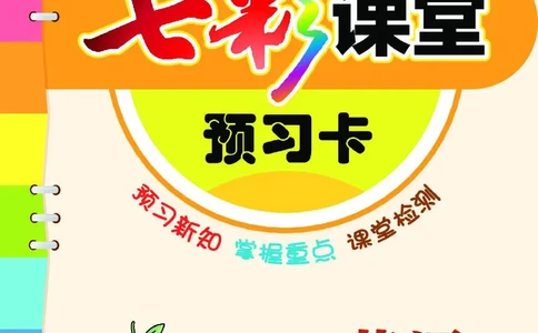 4.21春小学七彩课堂人教版英语4年级学生用书预习卡_26春四年级上下册人教版_四上英语合集人教版PEP英语四年级上册新教材（教学视频+课件+动画+音频+练习+教案）_17练习资料_3-6下册