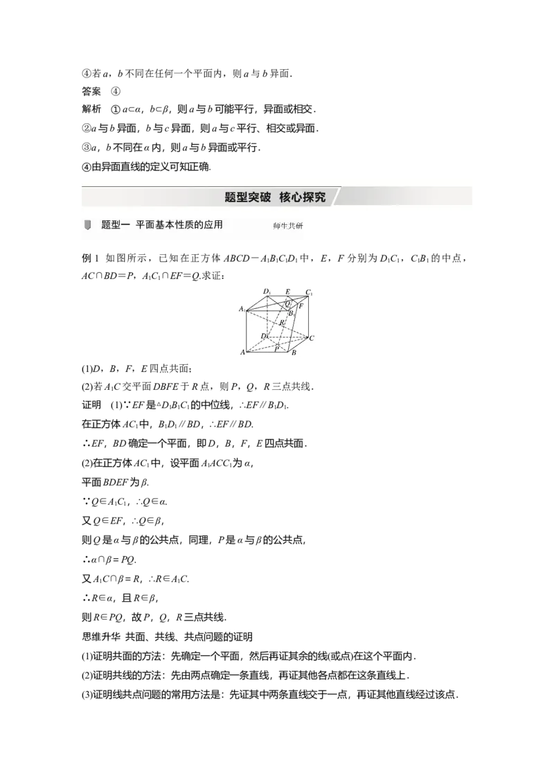 2022届高考数学一轮复习(新高考版)第7章&sect;7.2　空间点、直线、平面之间的位置关系_02高考数学_新高考复习资料_2022年新高考资料_2022年一轮复习各版本_1.新高考2022年高考数学一轮复习