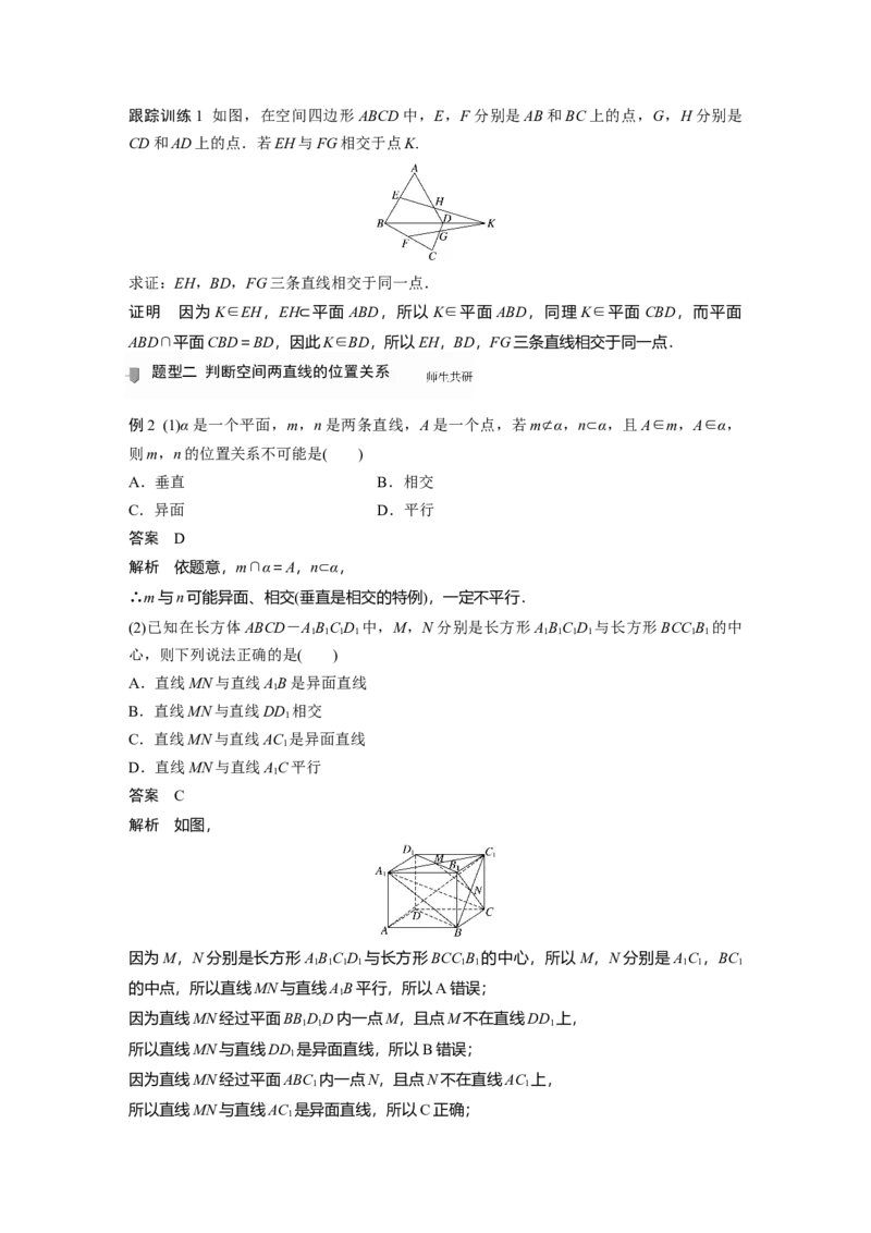 2022届高考数学一轮复习(新高考版)第7章&sect;7.2　空间点、直线、平面之间的位置关系_02高考数学_新高考复习资料_2022年新高考资料_2022年一轮复习各版本_1.新高考2022年高考数学一轮复习