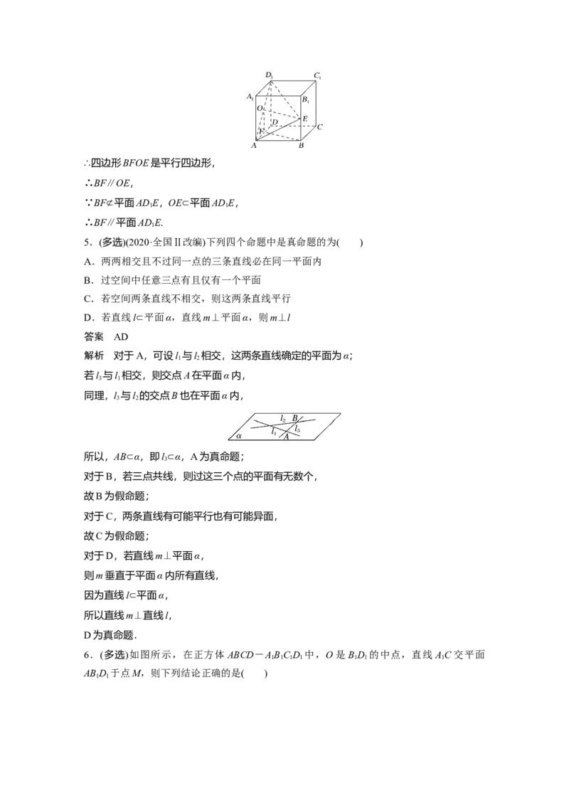 2022届高考数学一轮复习(新高考版)第7章&sect;7.2　空间点、直线、平面之间的位置关系_02高考数学_新高考复习资料_2022年新高考资料_2022年一轮复习各版本_1.新高考2022年高考数学一轮复习