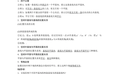 2022届高考数学一轮复习(新高考版)第7章&sect;7.2　空间点、直线、平面之间的位置关系_02高考数学_新高考复习资料_2022年新高考资料_2022年一轮复习各版本_1.新高考2022年高考数学一轮复习