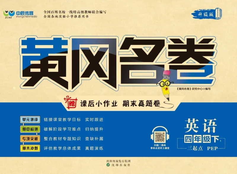 黄冈名卷四年级下册英语人教PEP版_26春四年级上下册人教版_四上英语合集人教版PEP英语四年级上册新教材（教学视频+课件+动画+音频+练习+教案）_17练习资料_《黄冈名卷》