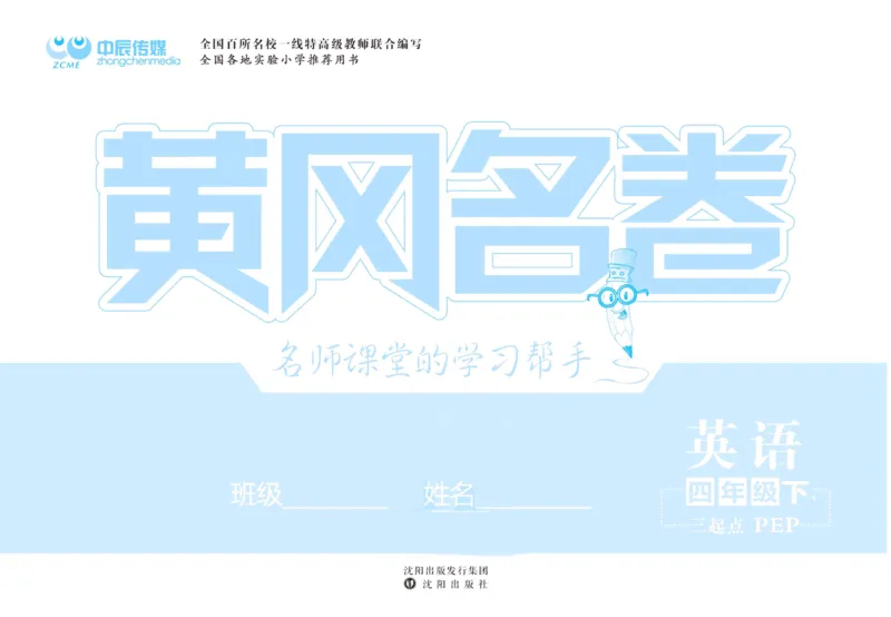 黄冈名卷四年级下册英语人教PEP版_26春四年级上下册人教版_四上英语合集人教版PEP英语四年级上册新教材（教学视频+课件+动画+音频+练习+教案）_17练习资料_《黄冈名卷》