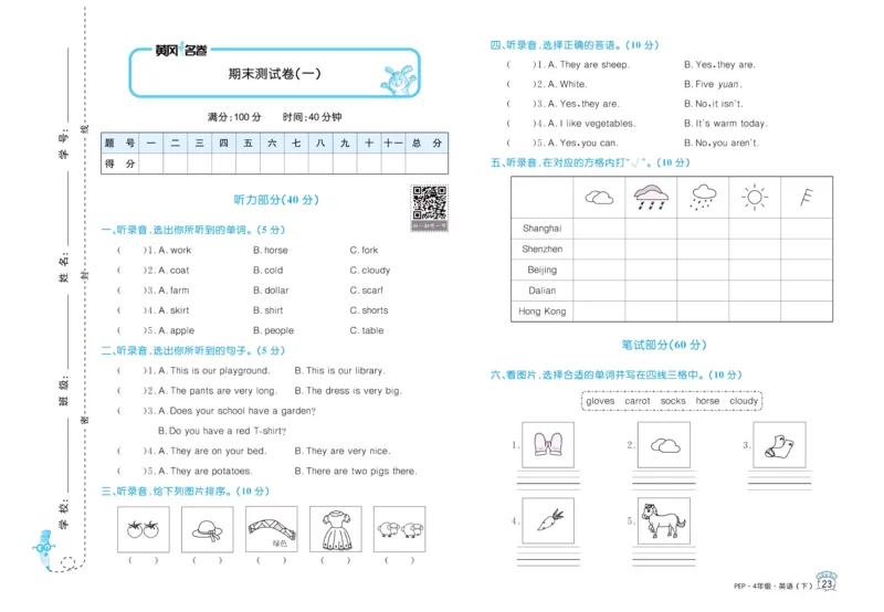 黄冈名卷四年级下册英语人教PEP版_26春四年级上下册人教版_四上英语合集人教版PEP英语四年级上册新教材（教学视频+课件+动画+音频+练习+教案）_17练习资料_《黄冈名卷》