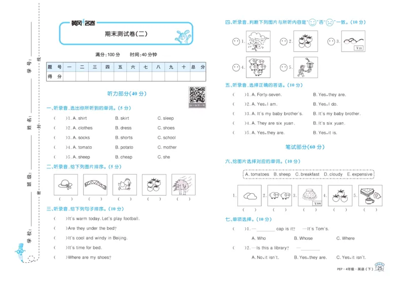 黄冈名卷四年级下册英语人教PEP版_26春四年级上下册人教版_四上英语合集人教版PEP英语四年级上册新教材（教学视频+课件+动画+音频+练习+教案）_17练习资料_《黄冈名卷》