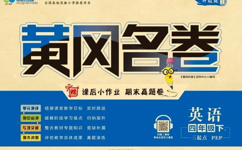 黄冈名卷四年级下册英语人教PEP版_26春四年级上下册人教版_四上英语合集人教版PEP英语四年级上册新教材（教学视频+课件+动画+音频+练习+教案）_17练习资料_《黄冈名卷》