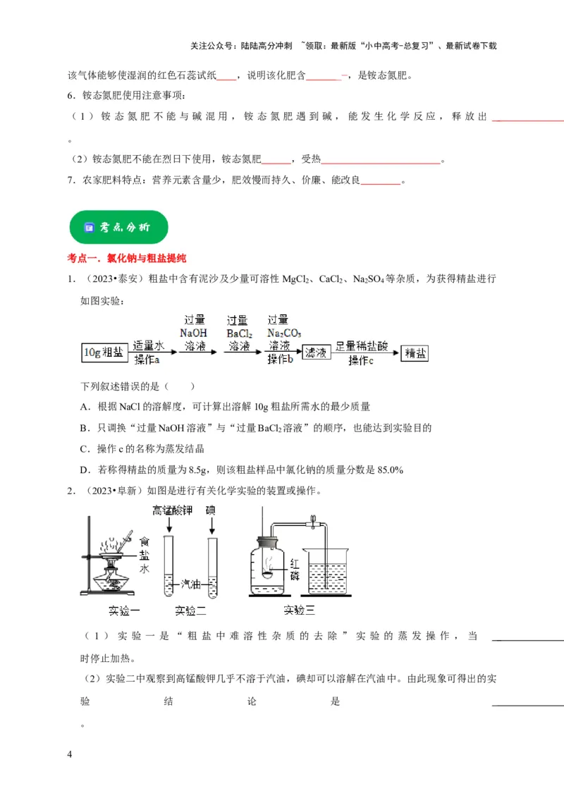 专题12盐和化肥（原卷版）_02中考总复习（2026版更新中）_05-化学-中考总复习_2024年中考复习资料_专项复习资料_2024年中考化学复习考点一遍过（全国通用）