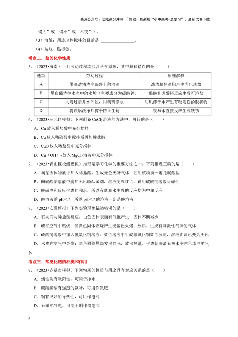专题12盐和化肥（原卷版）_02中考总复习（2026版更新中）_05-化学-中考总复习_2024年中考复习资料_专项复习资料_2024年中考化学复习考点一遍过（全国通用）