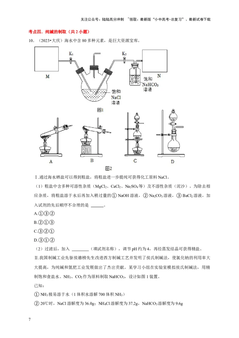 专题12盐和化肥（原卷版）_02中考总复习（2026版更新中）_05-化学-中考总复习_2024年中考复习资料_专项复习资料_2024年中考化学复习考点一遍过（全国通用）