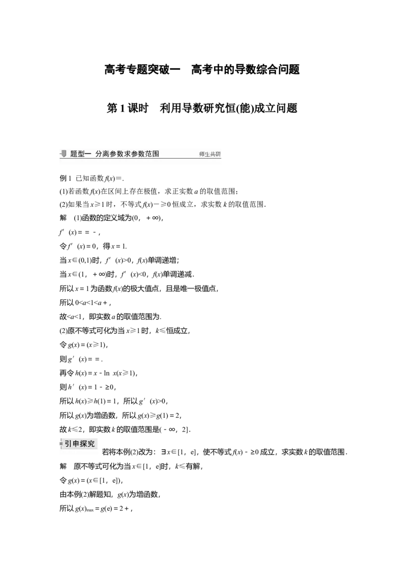 2022届高考数学一轮复习(新高考版)第3章高考专题突破一第1课时　利用导数研究恒(能)成立问题_02高考数学_新高考复习资料_2022年新高考资料_2022年一轮复习各版本
