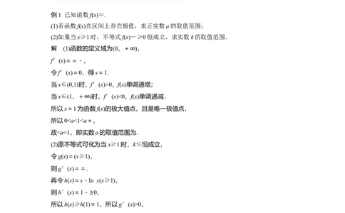 2022届高考数学一轮复习(新高考版)第3章高考专题突破一第1课时　利用导数研究恒(能)成立问题_02高考数学_新高考复习资料_2022年新高考资料_2022年一轮复习各版本