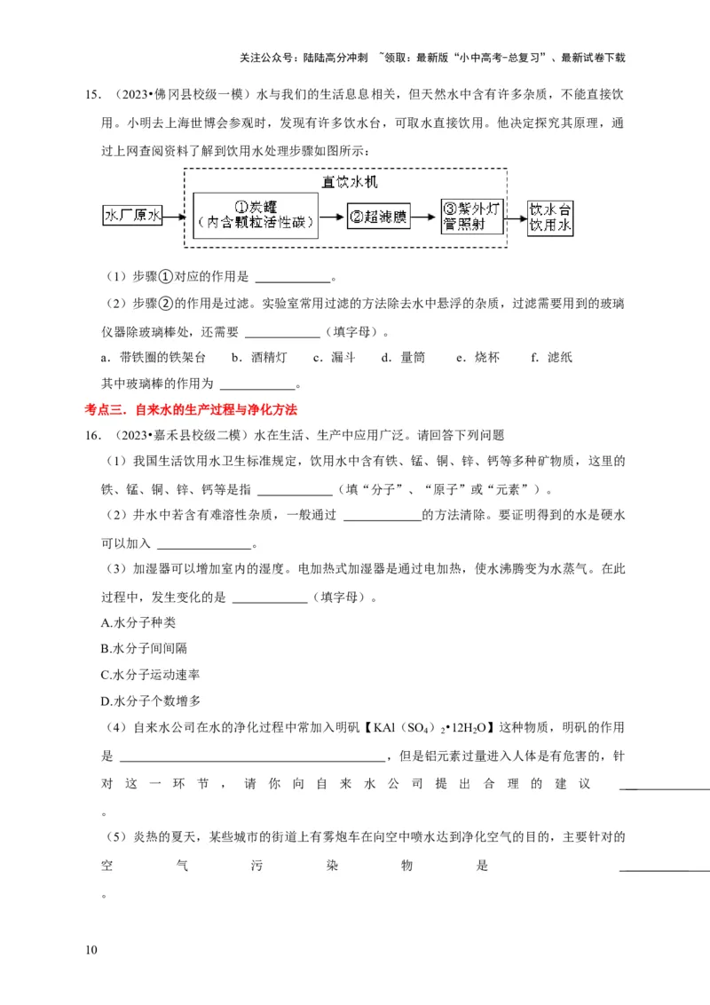 专题07自然界的水（原卷版）_02中考总复习（2026版更新中）_05-化学-中考总复习_2024年中考复习资料_专项复习资料_2024年中考化学复习考点一遍过（全国通用）