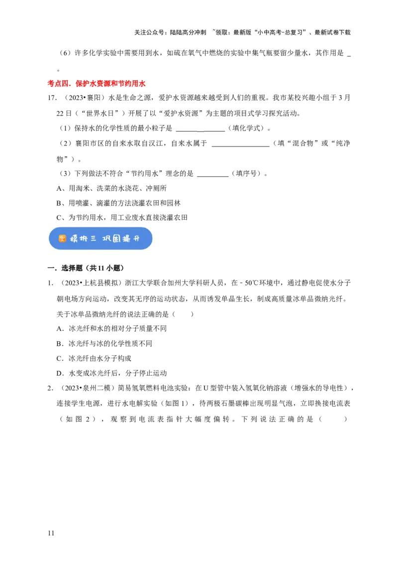 专题07自然界的水（原卷版）_02中考总复习（2026版更新中）_05-化学-中考总复习_2024年中考复习资料_专项复习资料_2024年中考化学复习考点一遍过（全国通用）