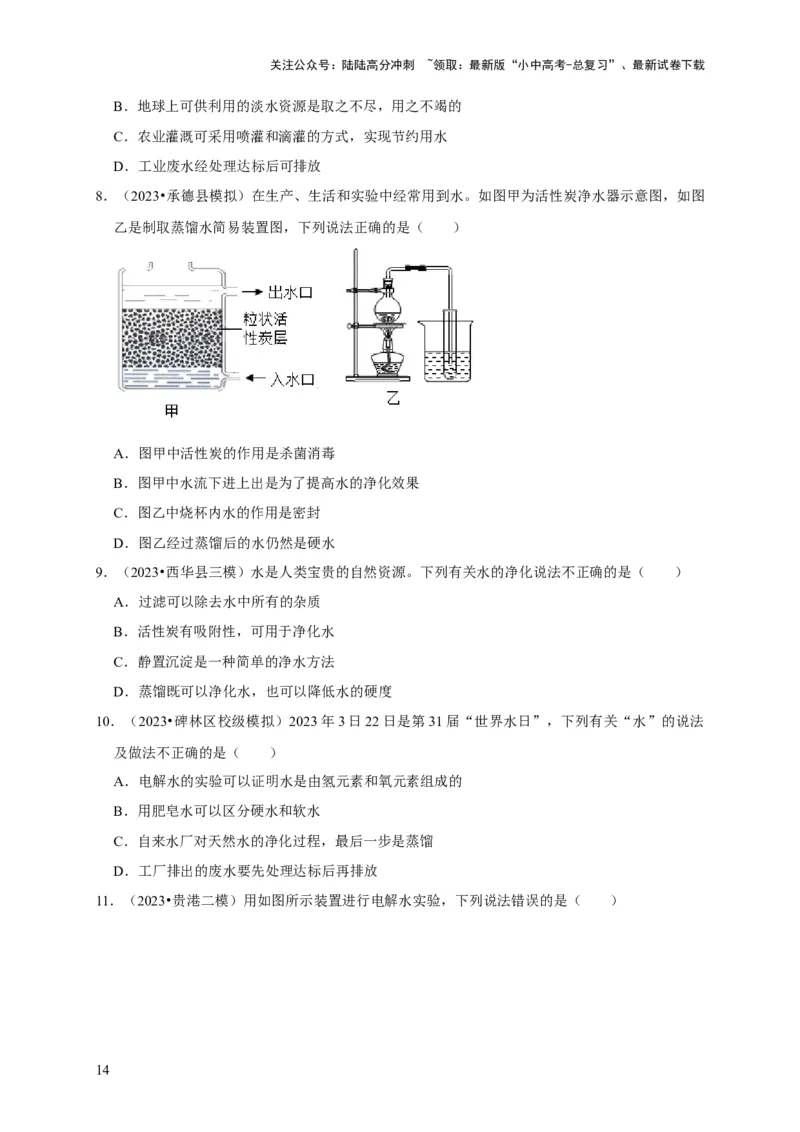 专题07自然界的水（原卷版）_02中考总复习（2026版更新中）_05-化学-中考总复习_2024年中考复习资料_专项复习资料_2024年中考化学复习考点一遍过（全国通用）