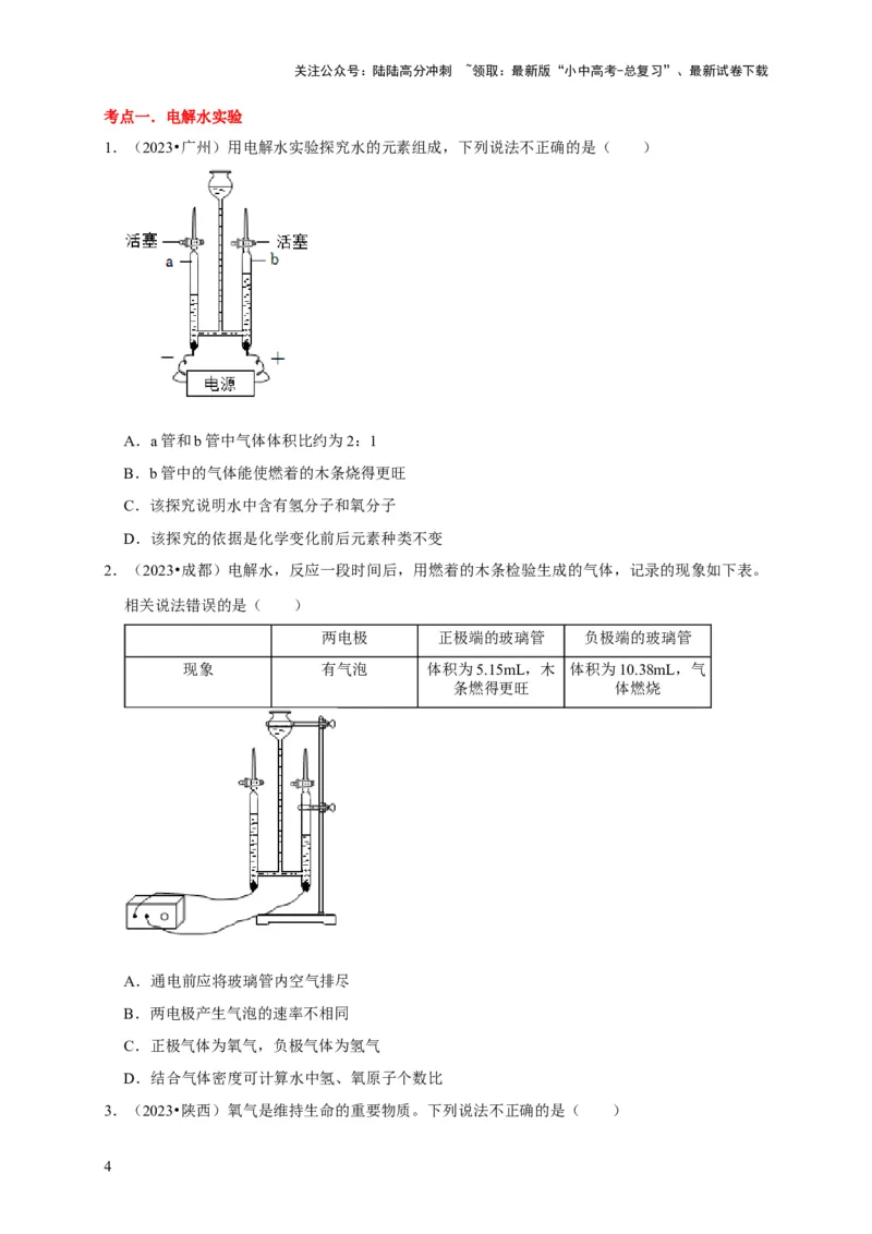 专题07自然界的水（原卷版）_02中考总复习（2026版更新中）_05-化学-中考总复习_2024年中考复习资料_专项复习资料_2024年中考化学复习考点一遍过（全国通用）