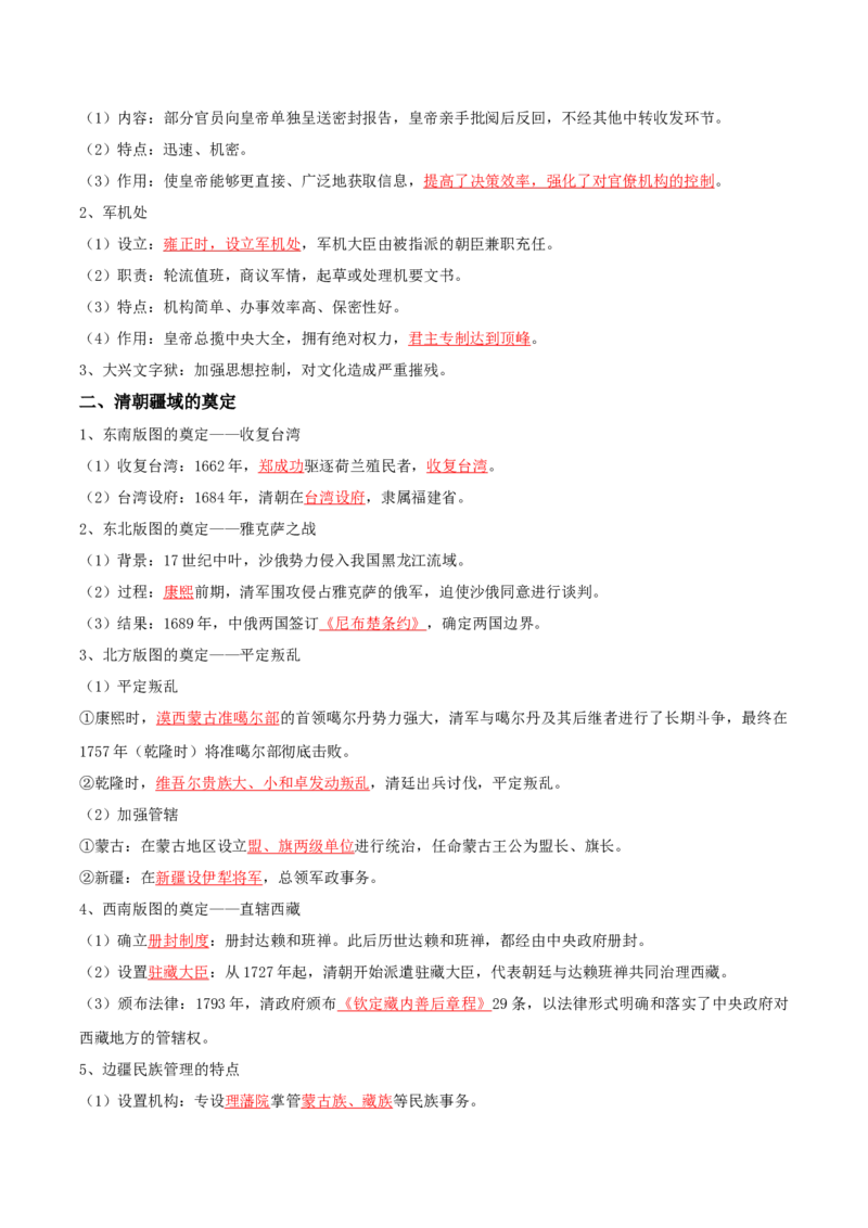 04+明清中国版图的奠定与面临的挑战+-背记手册高中历史全册最新核心知识必背清单（中外历史纲要上、下册）_07高考历史_2024年新高考资料_1.2024一轮复习