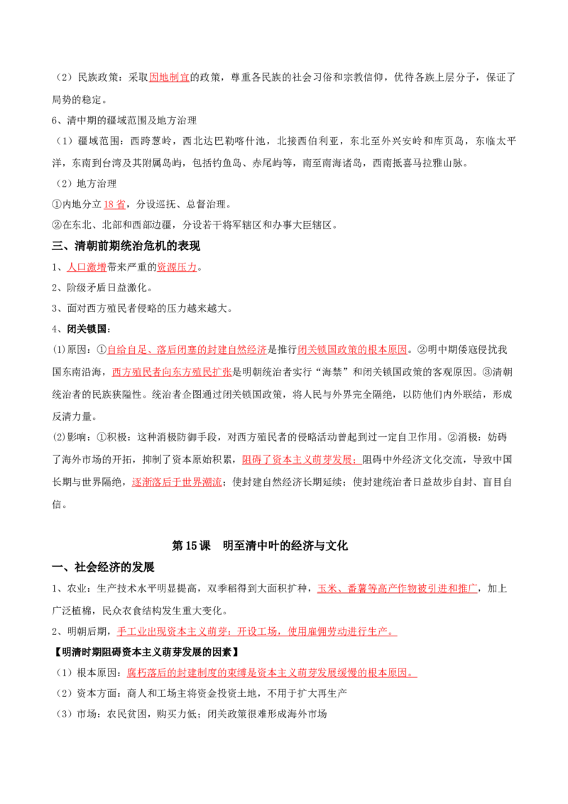 04+明清中国版图的奠定与面临的挑战+-背记手册高中历史全册最新核心知识必背清单（中外历史纲要上、下册）_07高考历史_2024年新高考资料_1.2024一轮复习